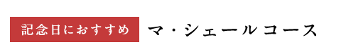 フルコース