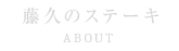 藤久のステーキ