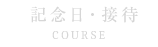記念日・接待