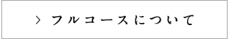 フルコースについて
