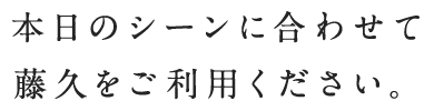 本日のシーン