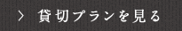 貸切プランを見る