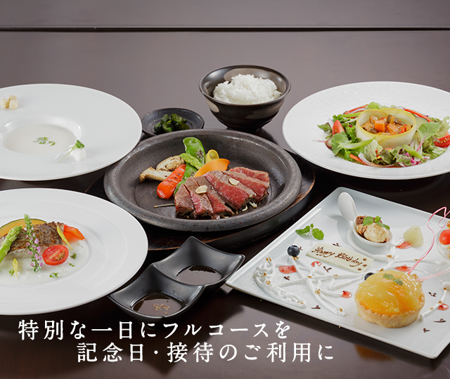 フルコース