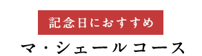 フルコース