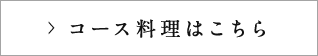 コース料理はこちら