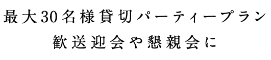 最大30名様貸切