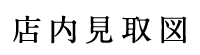 店内見取図