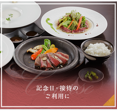 記念日・接待のご利用に
