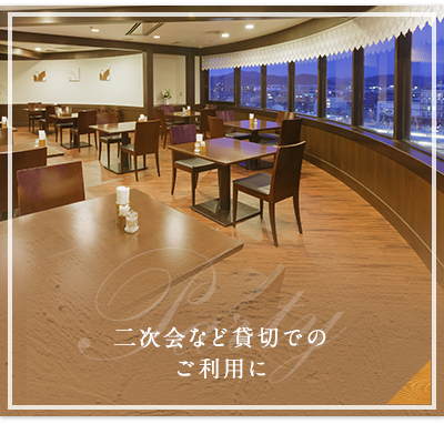 二次会など貸切でのご利用に