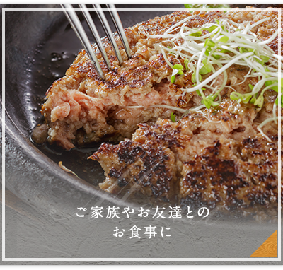 ご家族やお友達とのお食事に