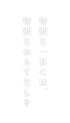 特別な一日に