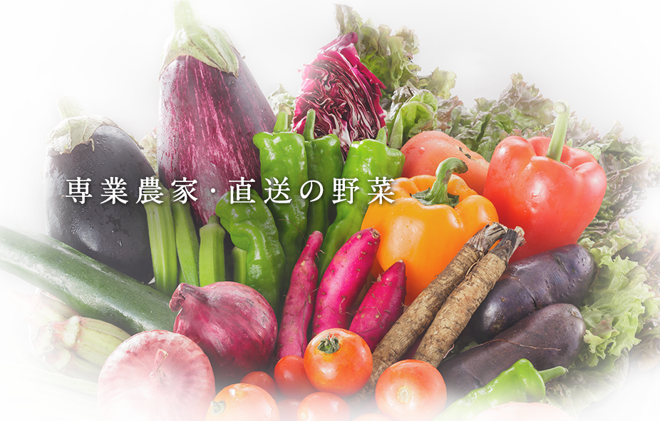 野菜