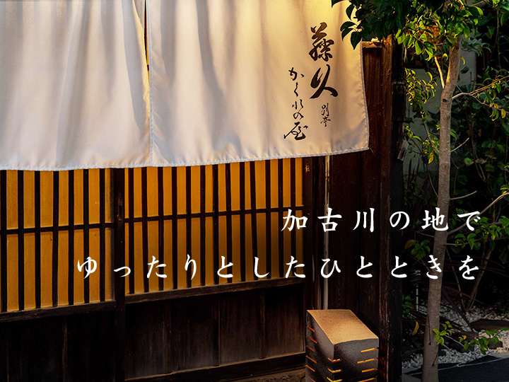 加古川の地でゆったりとしたひとときを