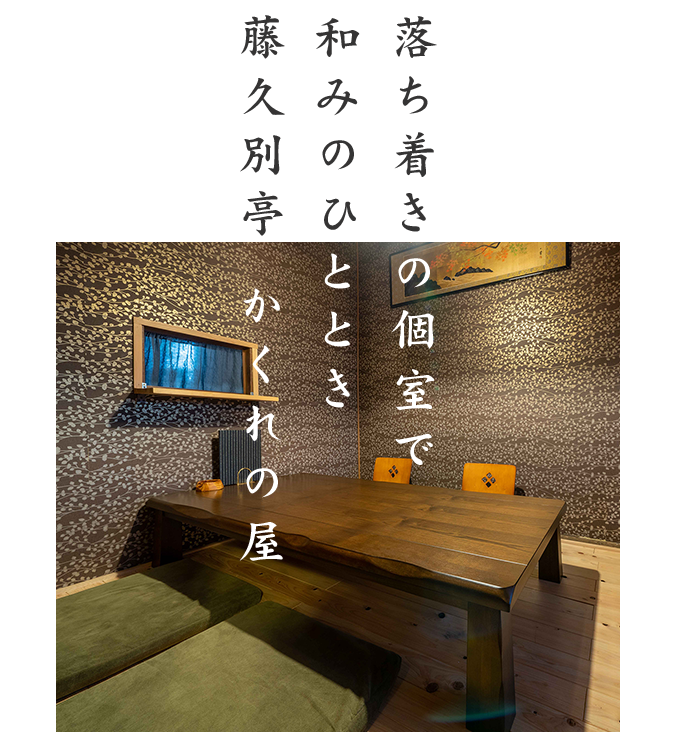 落ち着きの個室で和みのひととき