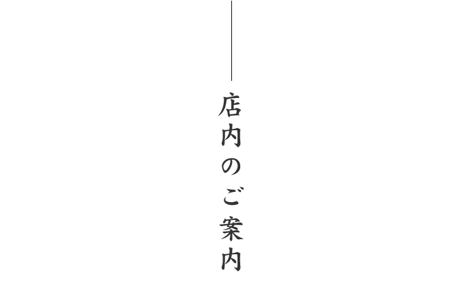 店内のご案内